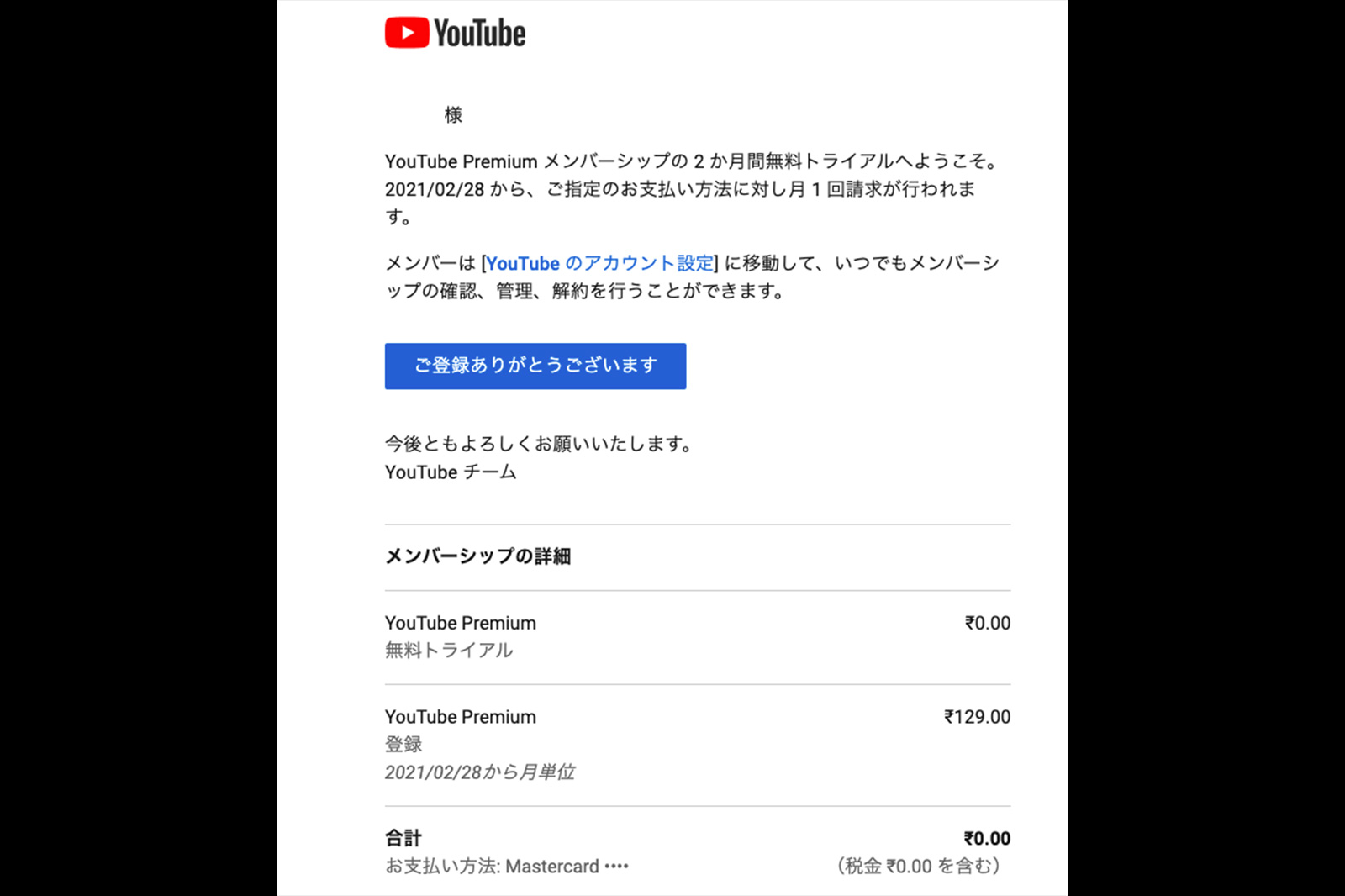 YouTube(ユーチューブ)プレミアム登録確認メール